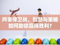 雞蛋保衛(wèi)戰(zhàn)，智慧與策略如何助你贏得勝利？