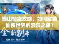 蜀山情緣攻略，如何解鎖仙俠世界的浪漫之旅？