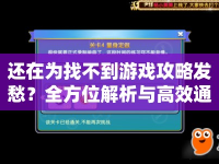 還在為找不到游戲攻略發(fā)愁？全方位解析與高效通關技巧全在這里！
