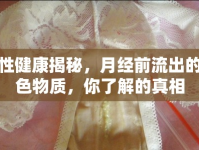 女性健康揭秘，月經(jīng)前流出的黑色物質(zhì)，你了解的真相