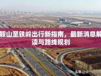 鞍山至鐵嶺出行新指南，最新消息解讀與路線規(guī)劃