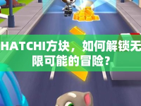 HATCHI方塊，如何解鎖無限可能的冒險？