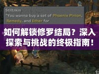 如何解鎖修羅結(jié)局？深入探索與挑戰(zhàn)的終極指南！