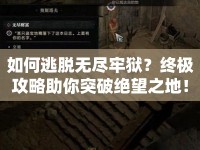 如何逃脫無盡牢獄？終極攻略助你突破絕望之地！