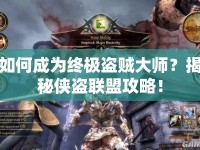 如何成為終極盜賊大師？揭秘俠盜聯(lián)盟攻略！