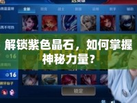 解鎖紫色晶石，如何掌握神秘力量？