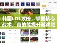 韓國LOL攻略，掌握核心戰(zhàn)術(shù)，真的能提升游戲勝率嗎？
