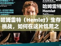 哈姆雷特（Hemlet）生存挑戰(zhàn)，如何在這片饑荒之地求生？