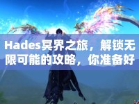 Hades冥界之旅，解鎖無(wú)限可能的攻略，你準(zhǔn)備好了嗎？