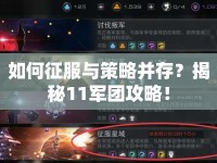 如何征服與策略并存？揭秘11軍團(tuán)攻略！