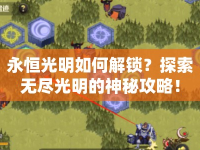 永恒光明如何解鎖？探索無盡光明的神秘攻略！