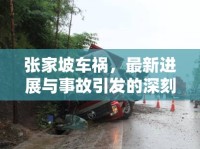 張家坡車禍，最新進(jìn)展與事故引發(fā)的深刻反思