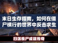 末日生存指南，如何在僵尸橫行的世界中反擊求生？