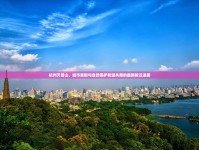 杭州天目山，城市更新與自然保護和諧共舞的最新拆遷進展