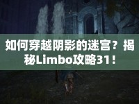 如何穿越陰影的迷宮？揭秘Limbo攻略31！