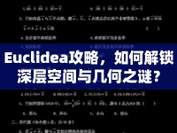 Euclidea攻略，如何解鎖深層空間與幾何之謎？
