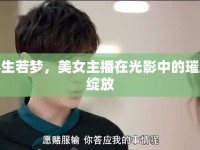 浮生若夢，美女主播在光影中的璀璨綻放