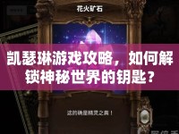 凱瑟琳游戲攻略，如何解鎖神秘世界的鑰匙？