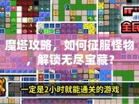 魔塔攻略，如何征服怪物，解鎖無盡寶藏？