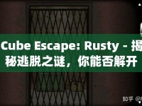 Cube Escape: Rusty - 揭秘逃脫之謎，你能否解開銹湖的層層迷霧？