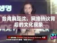 臺灣麻豆沈，網絡熱議背后的文化現象