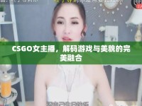 CSGO女主播，解碼游戲與美貌的完美融合