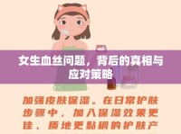 女生血絲問題，背后的真相與應對策略