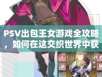 PSV出包王女游戲全攻略，如何在這交織世界中獲勝？