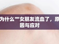 為什么艸女朋友流血了，原因與應(yīng)對