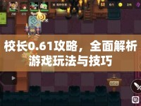 校長0.61攻略，全面解析游戲玩法與技巧