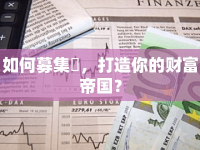如何募集円，打造你的財(cái)富帝國？