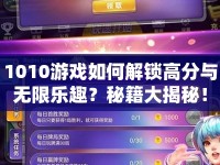 1010游戲如何解鎖高分與無限樂趣？秘籍大揭秘！
