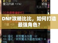 DNF攻略比比，如何打造最強(qiáng)角色？