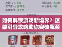 如何解鎖游戲新境界？展架引導(dǎo)攻略助你突破瓶頸！