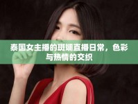 泰國女主播的斑斕直播日常，色彩與熱情的交織