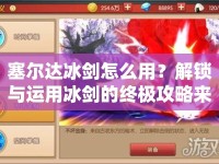 塞爾達冰劍怎么用？解鎖與運用冰劍的終極攻略來啦！