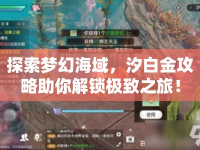探索夢(mèng)幻海域，汐白金攻略助你解鎖極致之旅！