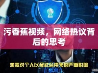 污香蕉視頻，網(wǎng)絡(luò)熱議背后的思考