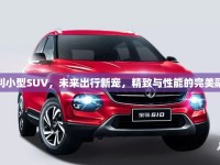 吉利小型SUV，未來出行新寵，精致與性能的完美融合