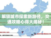 解鎖城市探索新路徑，交通攻略心得大揭秘！