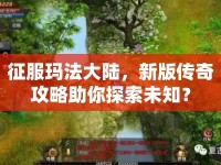 征服瑪法大陸，新版?zhèn)髌婀ヂ灾闾剿魑粗? />									</div>
			</a>
			<div   id=