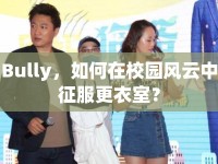 Bully，如何在校園風(fēng)云中征服更衣室？