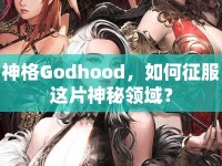 神格Godhood，如何征服這片神秘領(lǐng)域？