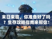 末日來臨，你準備好了嗎？生存攻略指南來幫你！