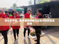 淶水石亭鎮(zhèn)，疫情最新動(dòng)態(tài)與社區(qū)共筑的堅(jiān)實(shí)防線