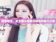 嗓音蛻變，女主播從甜美到磁性的魅力之旅