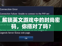解鎖英文游戲中的時尚密碼，你搭對了嗎？