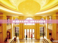 御源閣養(yǎng)生會(huì)所，揭秘背后的真相