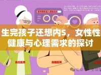 生完孩子還想內(nèi)S，女性性健康與心理需求的探討