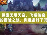 探索無盡天空，飛翔傳奇的冒險(xiǎn)之旅，你準(zhǔn)備好了嗎？